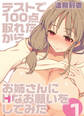 テストで100点取れたからお姉さんにHなお願いをしてみた(1)