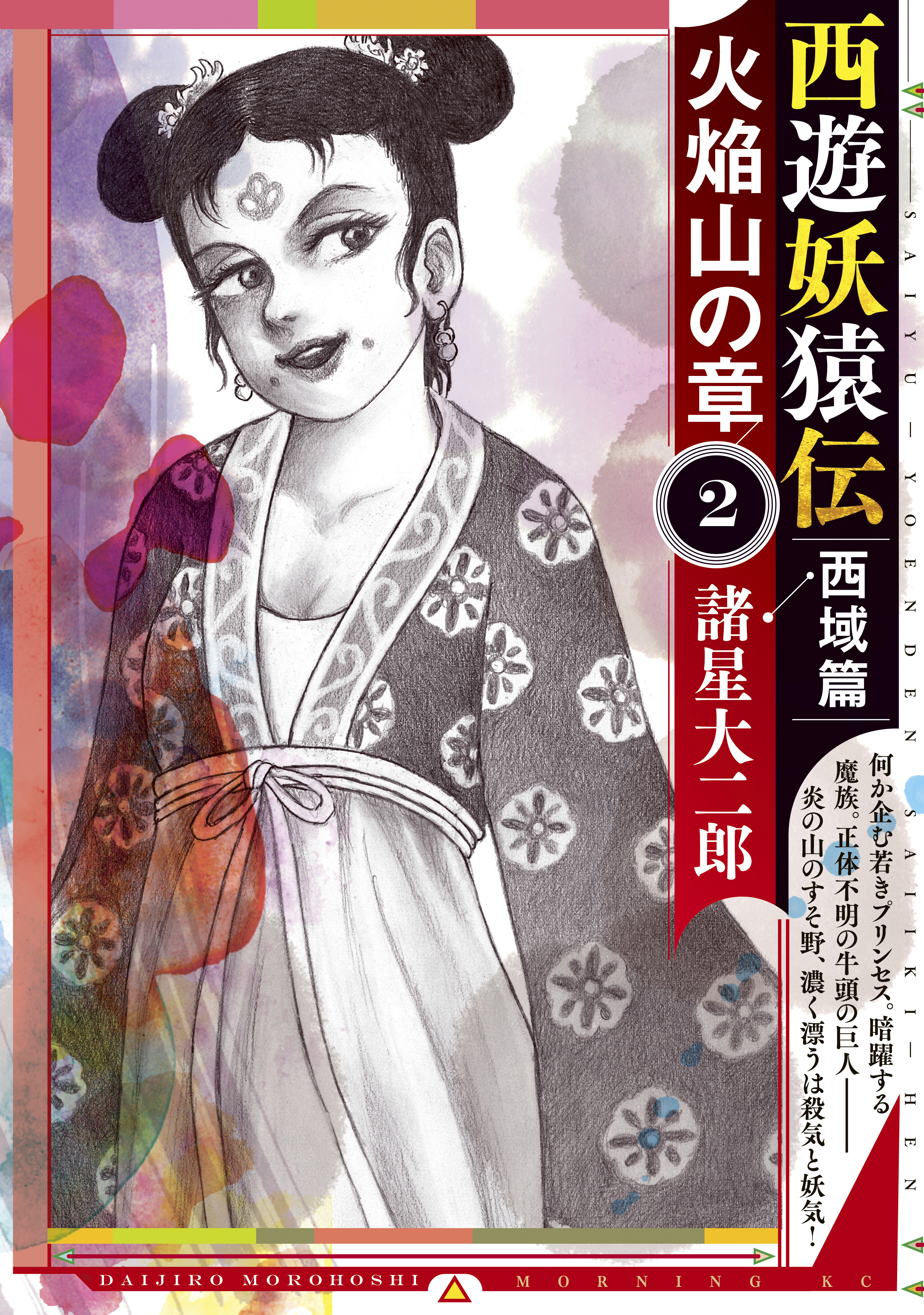 西遊妖猿伝 西域篇 火焔山の章 無料 試し読みなら Amebaマンガ 旧 読書のお時間です