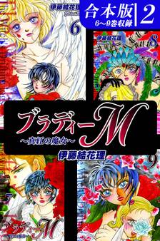 ブラディーM~真紅の魔女~《合本版》