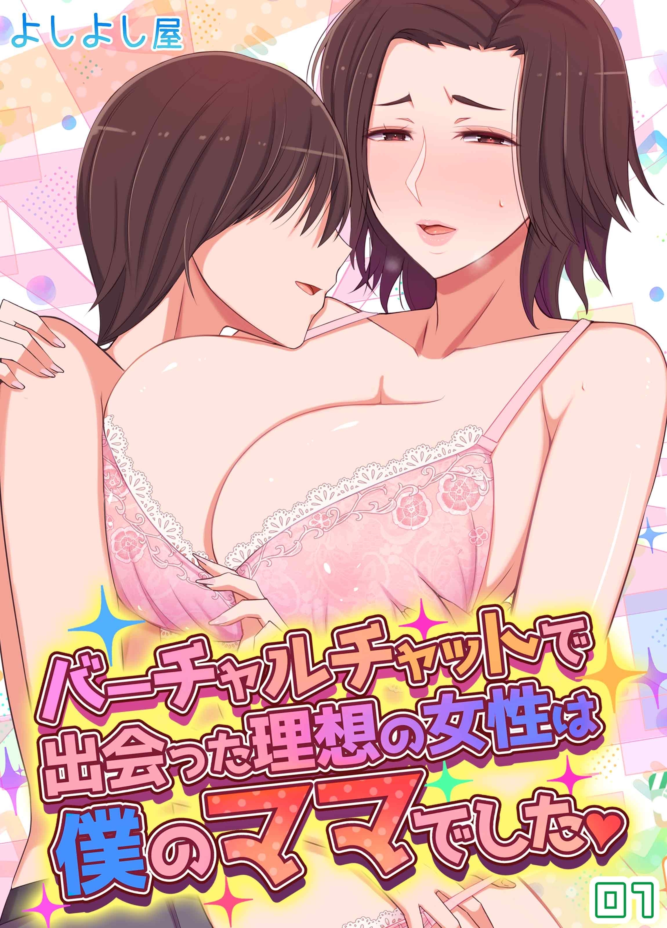 バーチャルチャットで出会った理想の女性は僕のママでした(1)