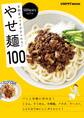 全部食べてもやせられる! 500kcal台以下の やせ麺100