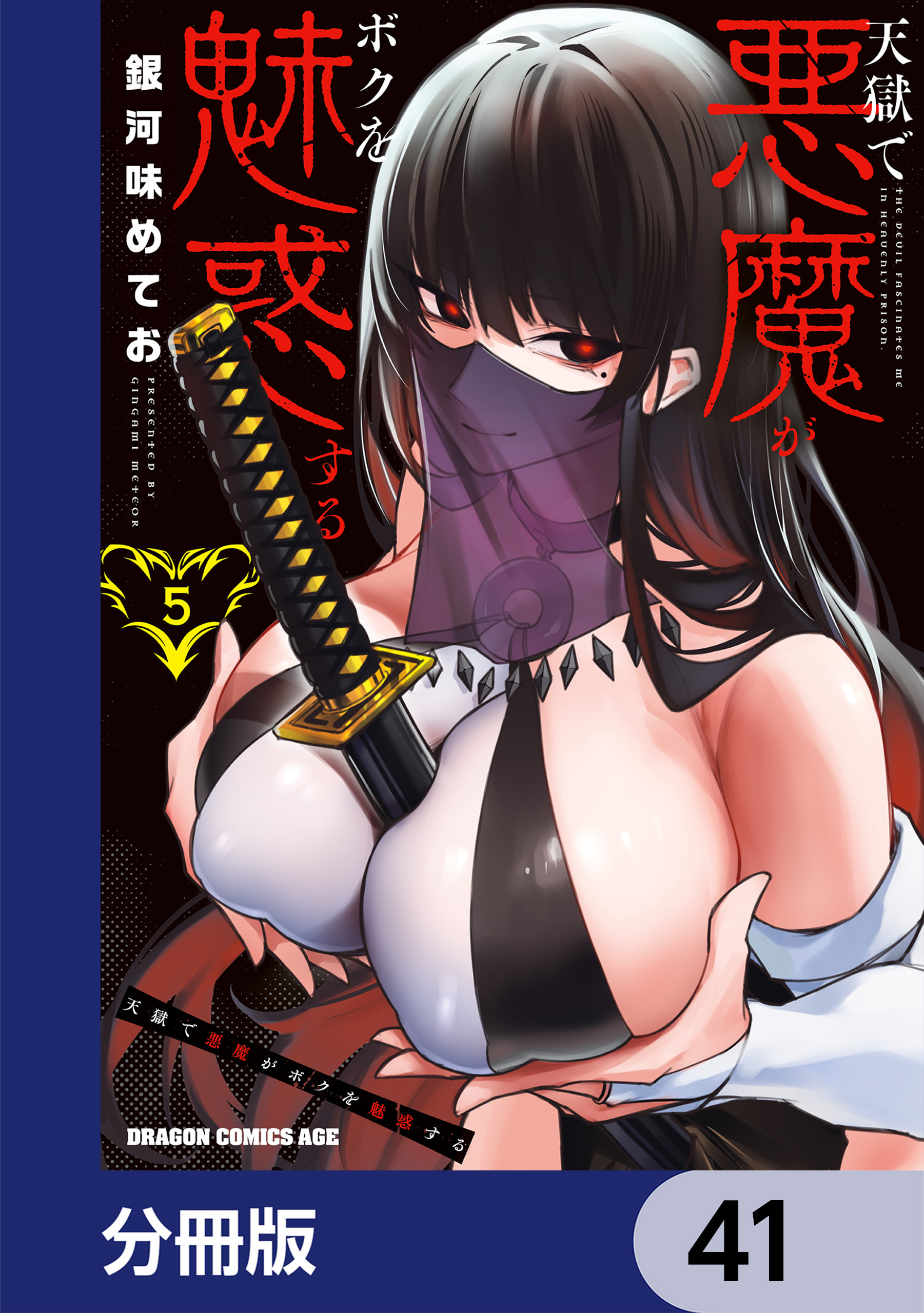天獄で悪魔がボクを魅惑する【分冊版】　41