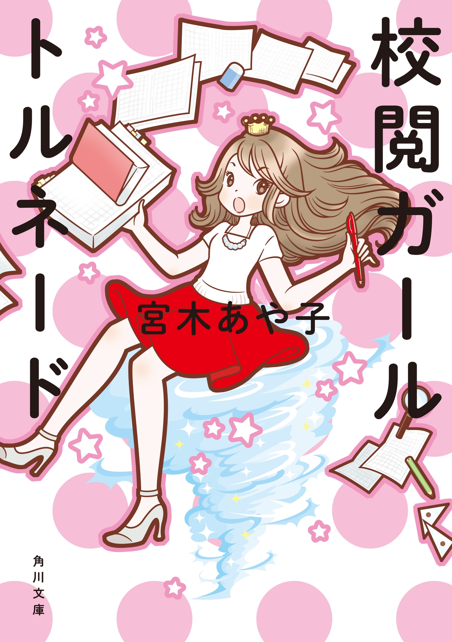 校閲ガール
