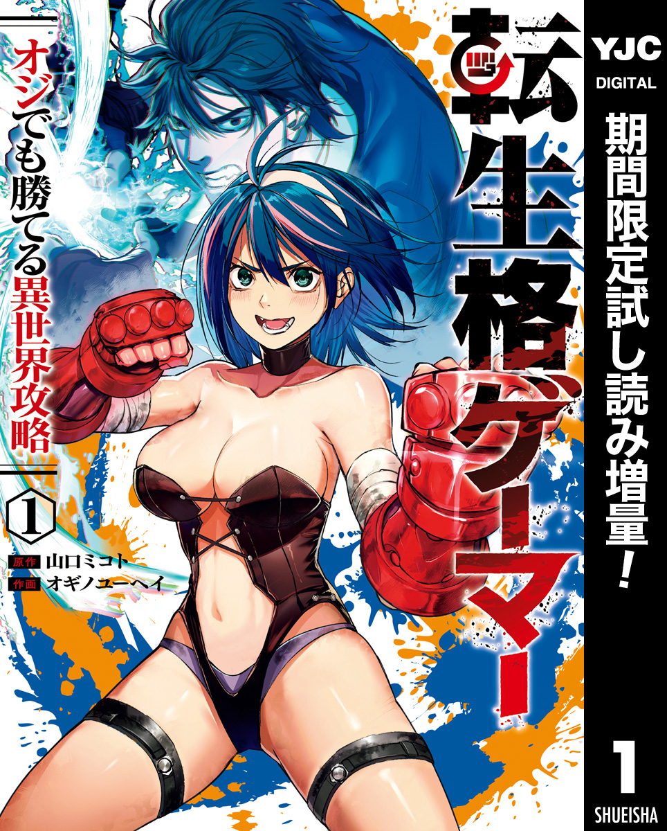 転生格ゲーマー ～オジでも勝てる異世界攻略～【期間限定試し読み増量】 1