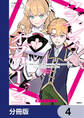 クズレス・オブリージュ 美少女ゲー世界のクズ悪役に転生してしまった俺は、原作知識の力でどうしてもモブ人生をつかみ取りたい【分冊版】 4