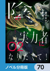 陰の実力者になりたくて！【ノベル分冊版】　70