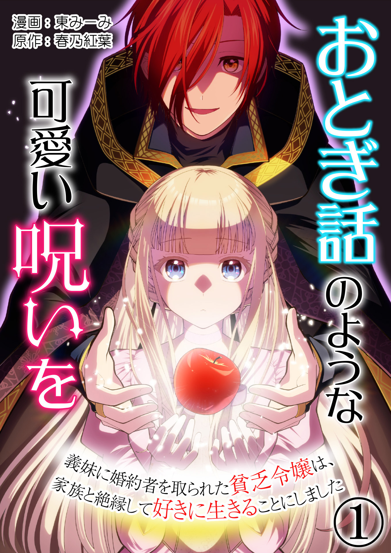 【期間限定　無料お試し版　閲覧期限2026年8月18日】おとぎ話のような可愛い呪いを～義妹に婚約者を取られた貧乏令嬢は、家族と絶縁して好きに生きることにしました～【単話版】 / 1話