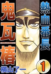 熱血番長鬼瓦椿1