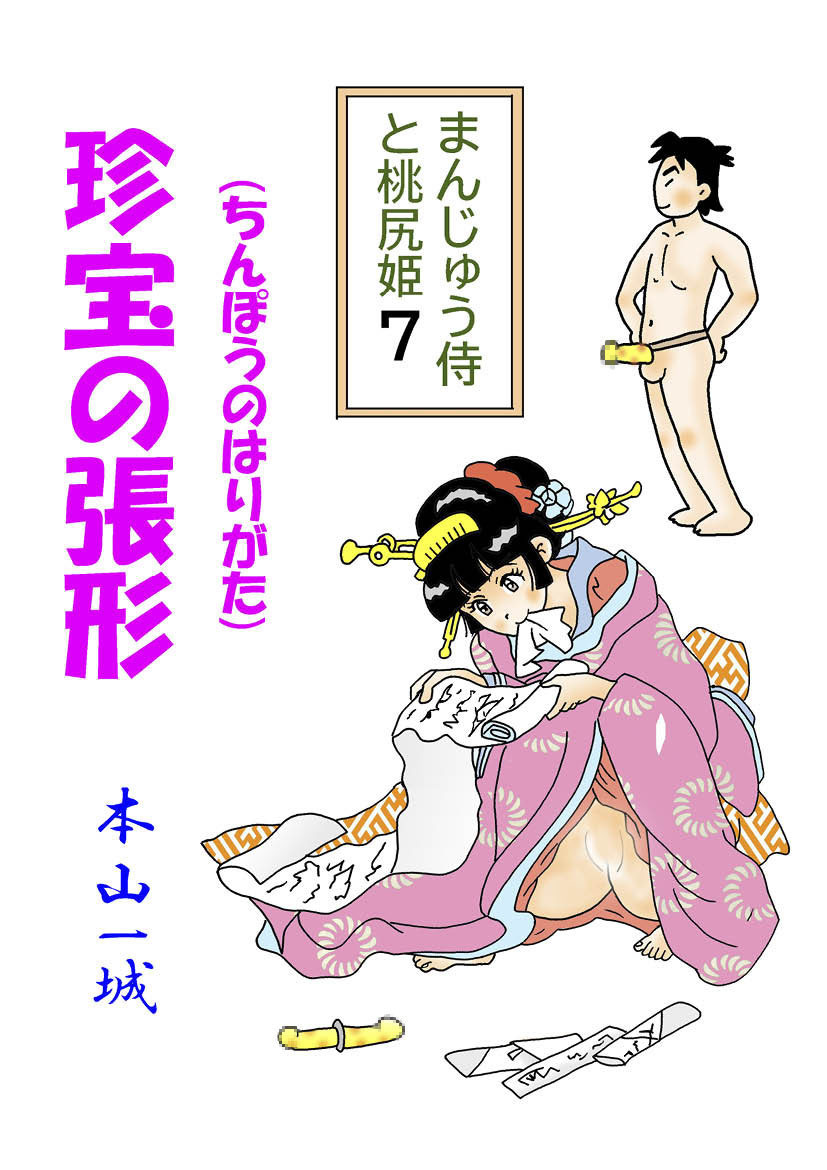 まんじゅう侍と桃尻姫(7 珍宝の張形)