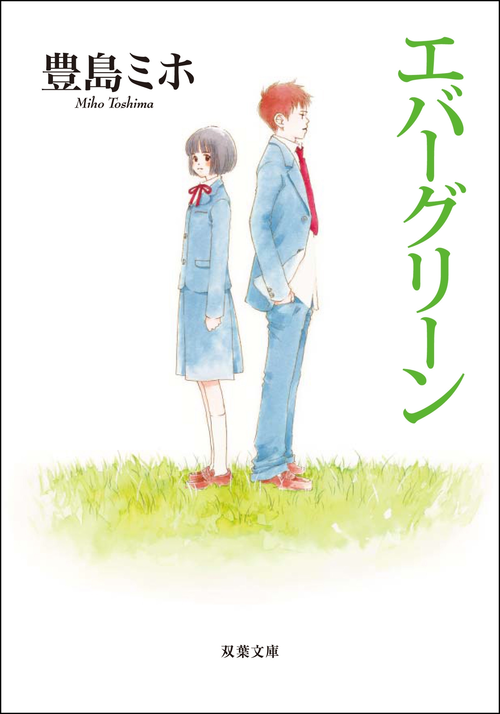 エバーグリーン