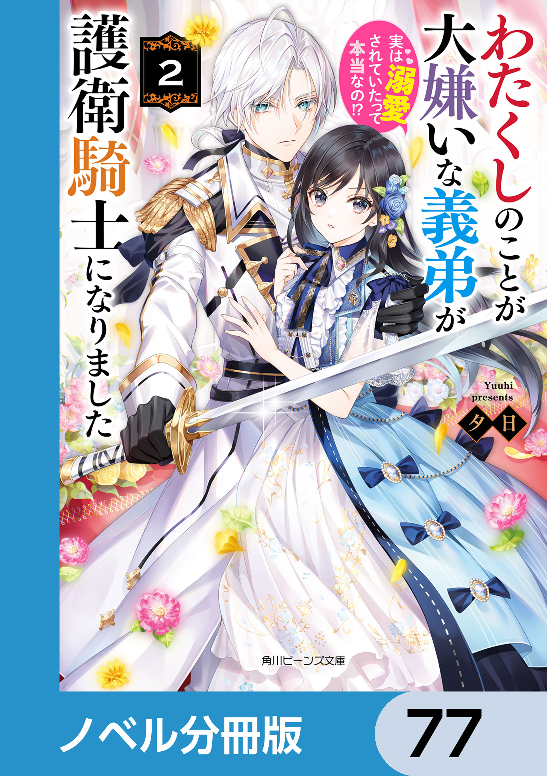 わたくしのことが大嫌いな義弟が護衛騎士になりました【ノベル分冊版】　77