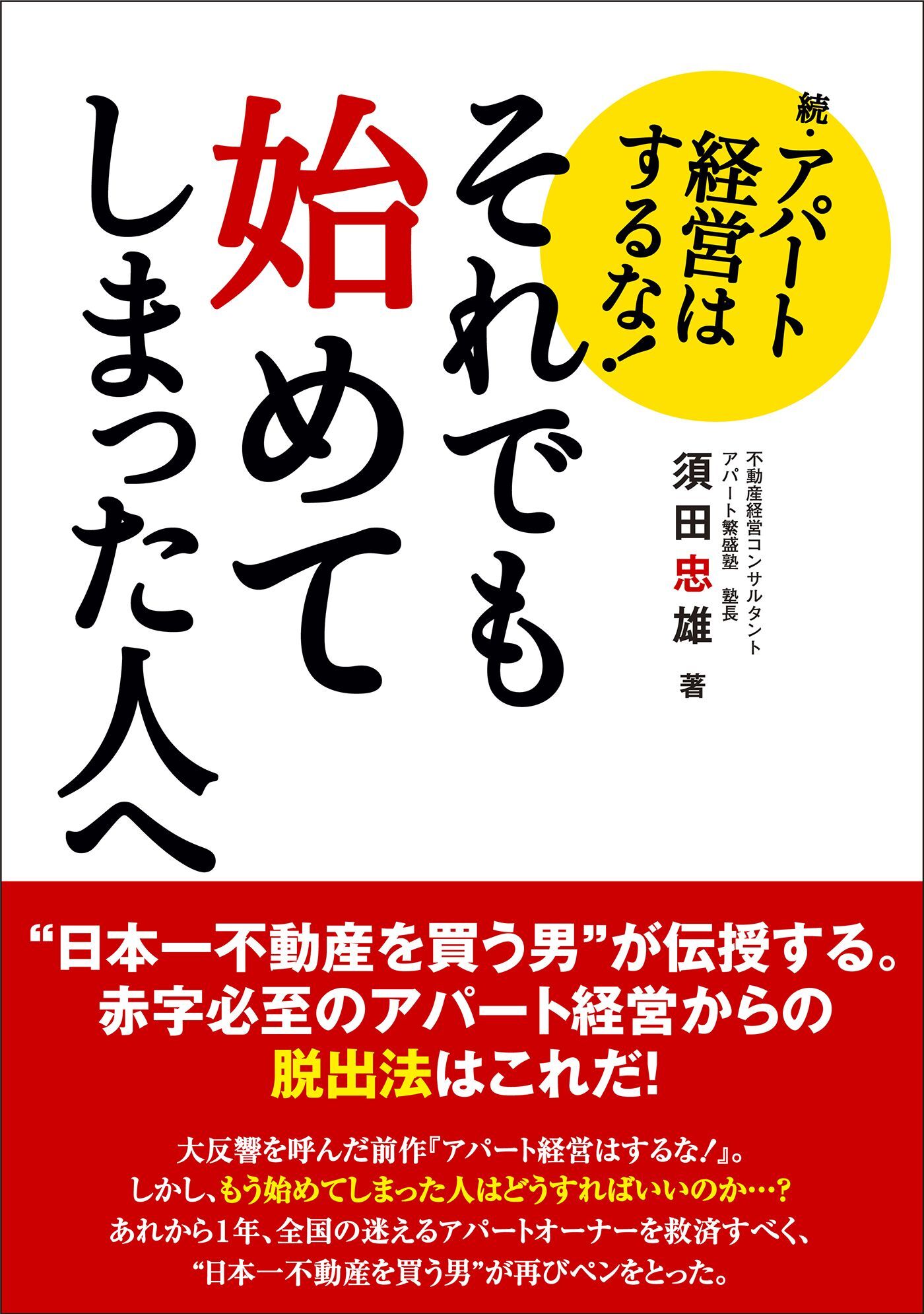 アパート経営はするな！