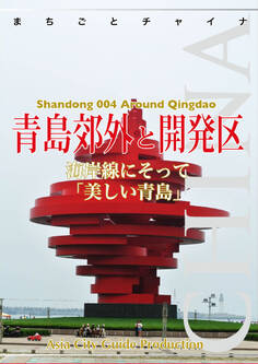 山東省004青島郊外と開発区 ~海岸線にそって「美しい青島」
