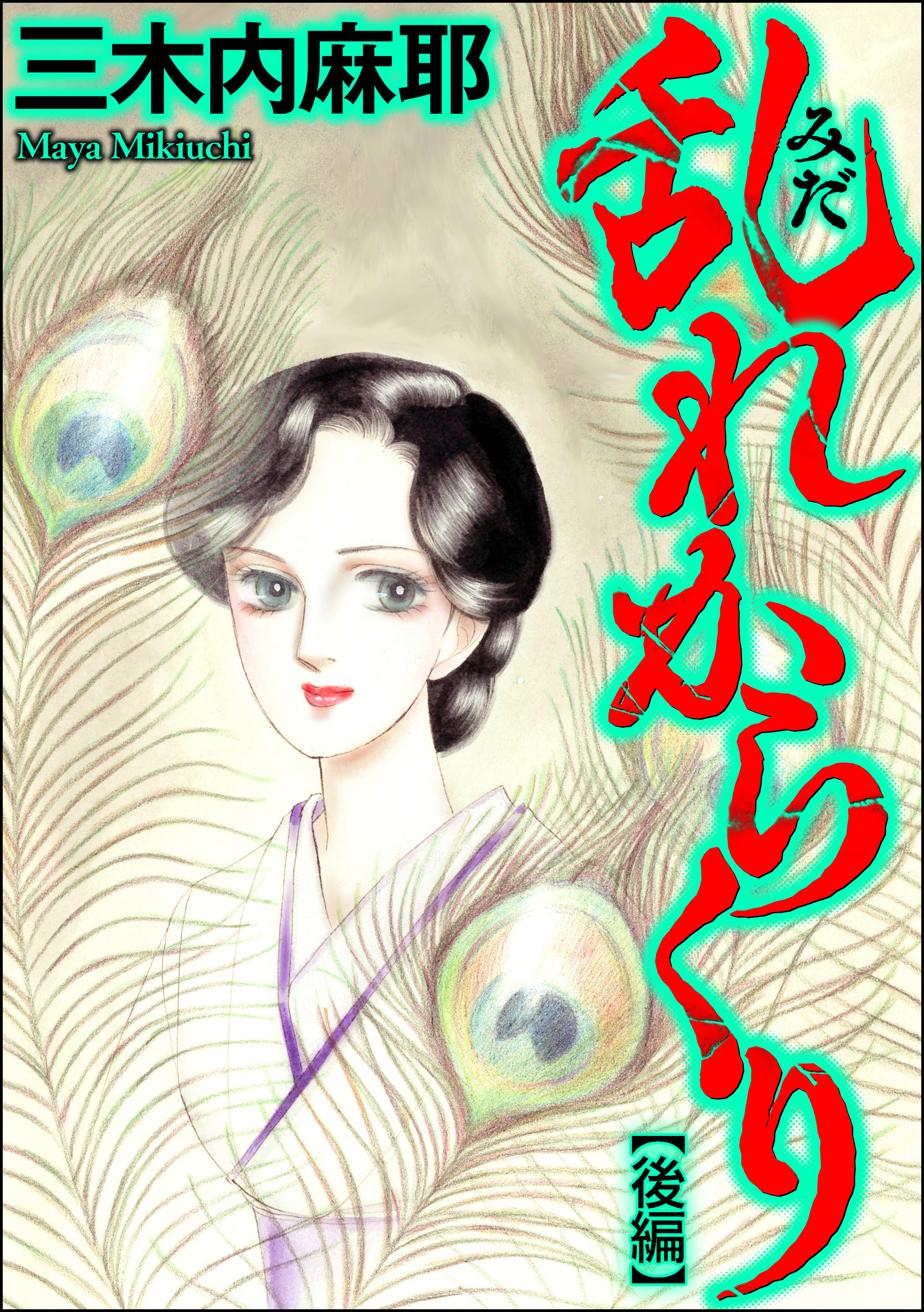 乱れからくり（単話版）　【後編】