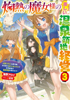 灼熱の魔女様の楽しい温泉領地経営 ~追放された公爵令嬢、災厄級のあたためスキルで世界最強の温泉帝国を築きます~3
