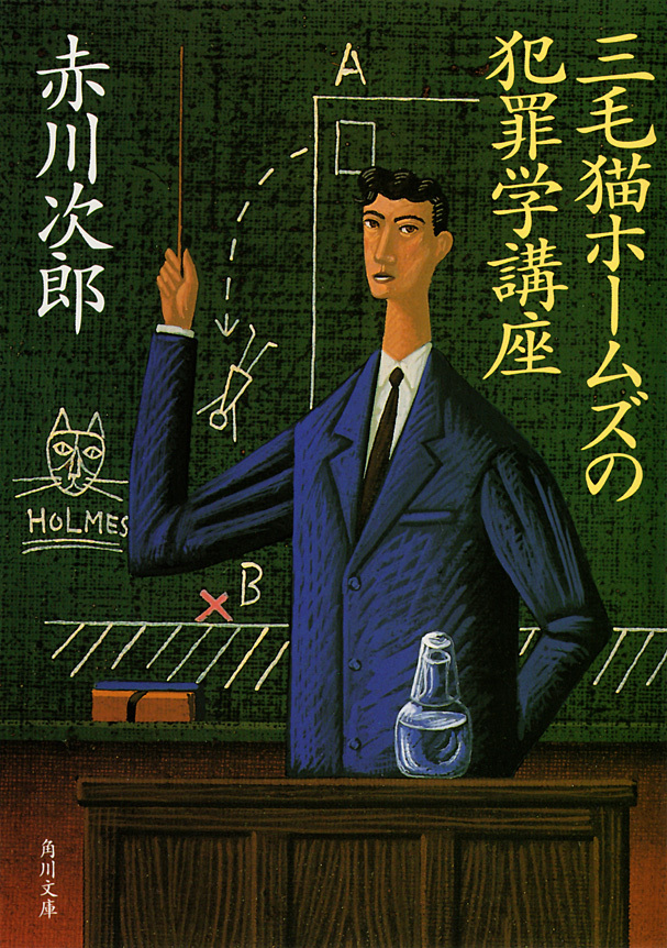 三毛猫ホームズの犯罪学講座