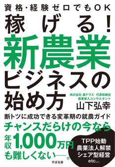 稼げる! 新農業ビジネスの始め方