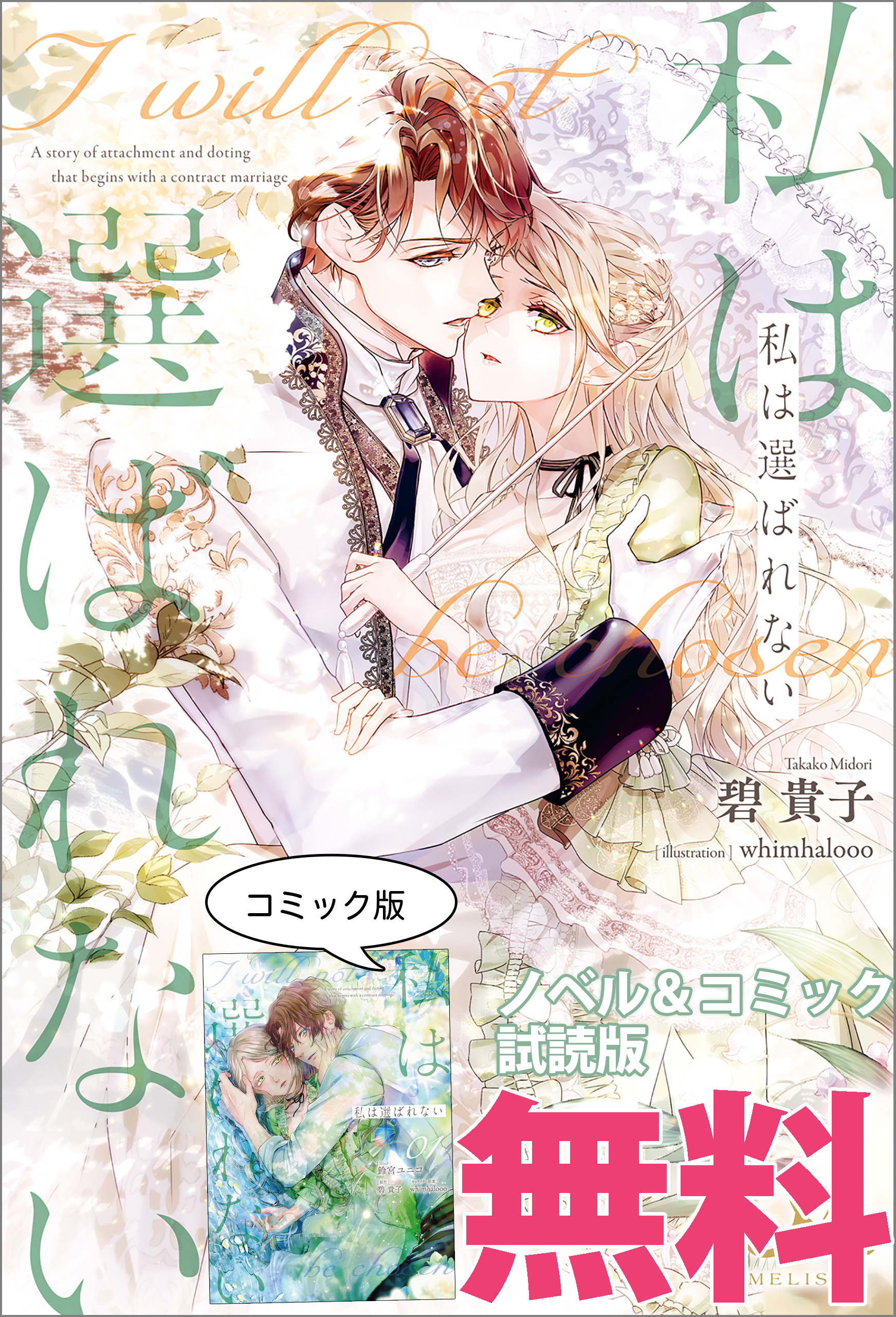 私は選ばれない　ノベル&コミック試読版