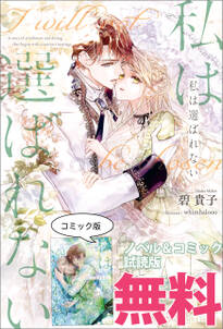 私は選ばれない ノベル&コミック試読版