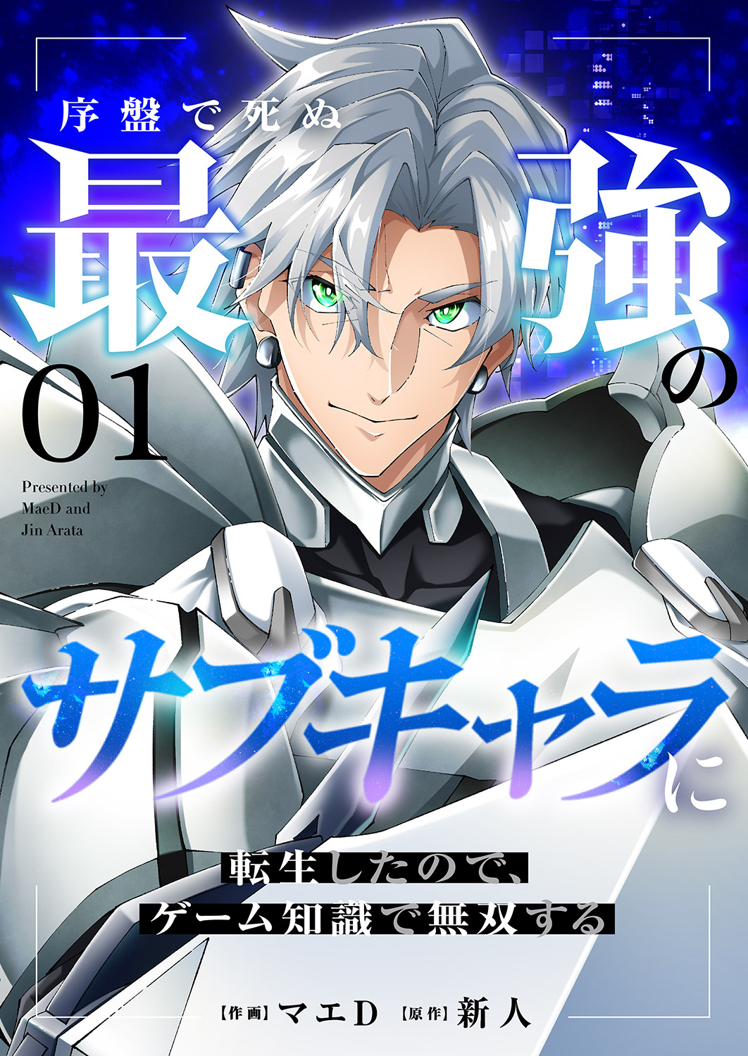 【期間限定　無料お試し版　閲覧期限2026年4月4日】序盤で死ぬ最強のサブキャラに転生したので、ゲーム知識で無双する１