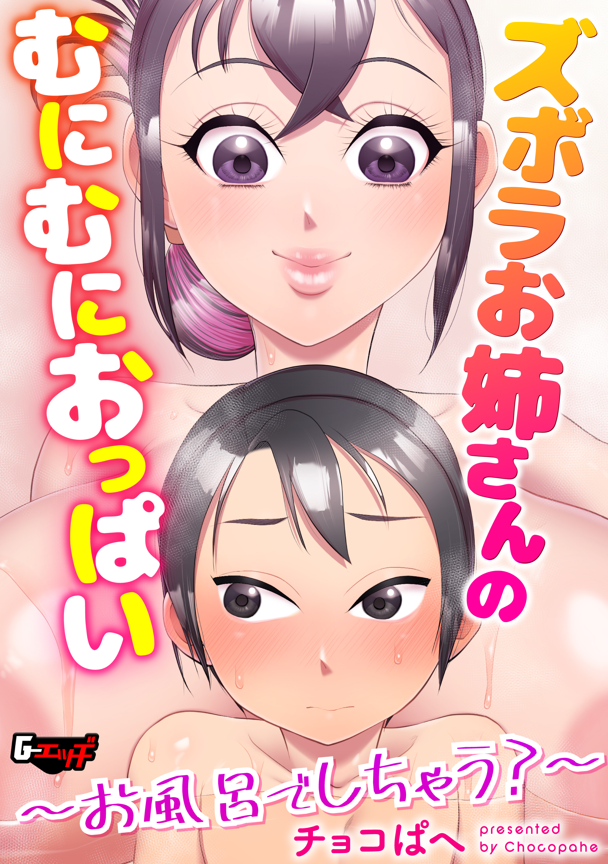 ズボラお姉さんのむにむにおっぱい～お風呂でしちゃう？～＜デジタル修正版＞