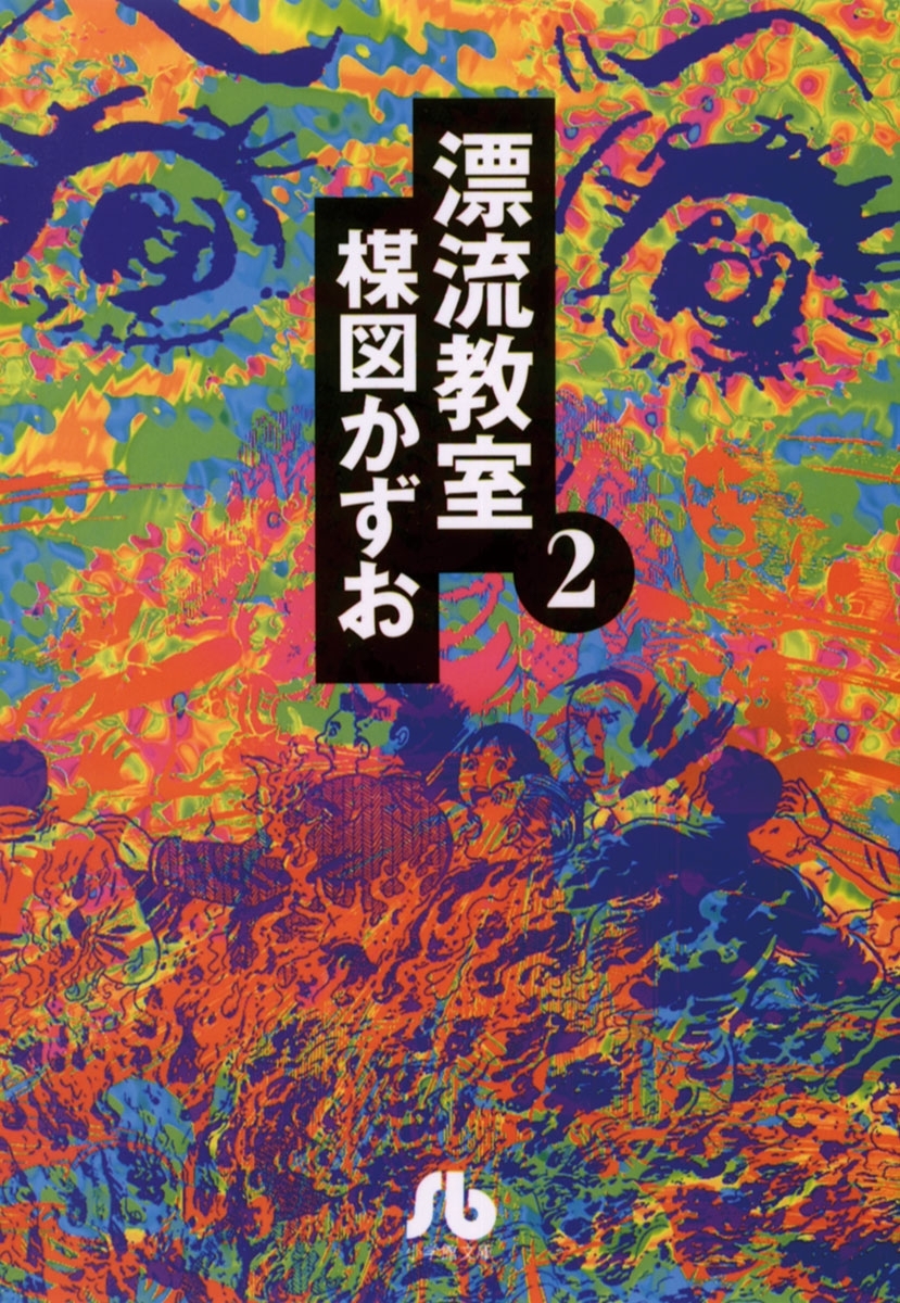 【期間限定　無料お試し版　閲覧期限2026年8月23日】漂流教室〔文庫版〕　2