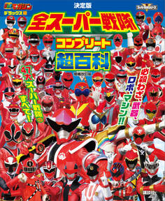 テレビマガジンデラックス255 決定版 全スーパー戦隊 コンプリート超百科 増補改訂版