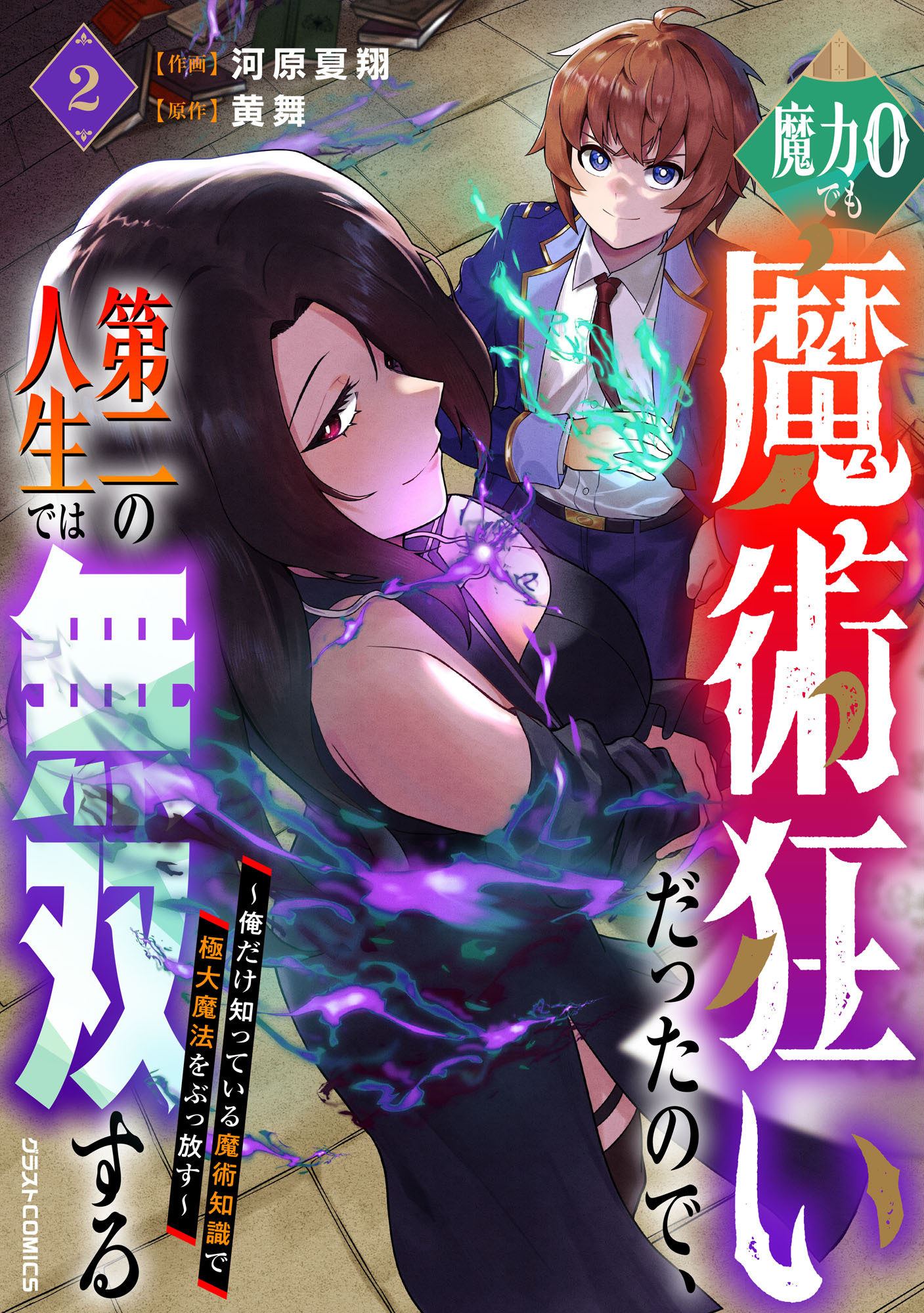 魔力0でも魔術狂いだったので、第二の人生では無双する～俺だけ知っている魔術知識で極大魔法をぶっ放す～2巻