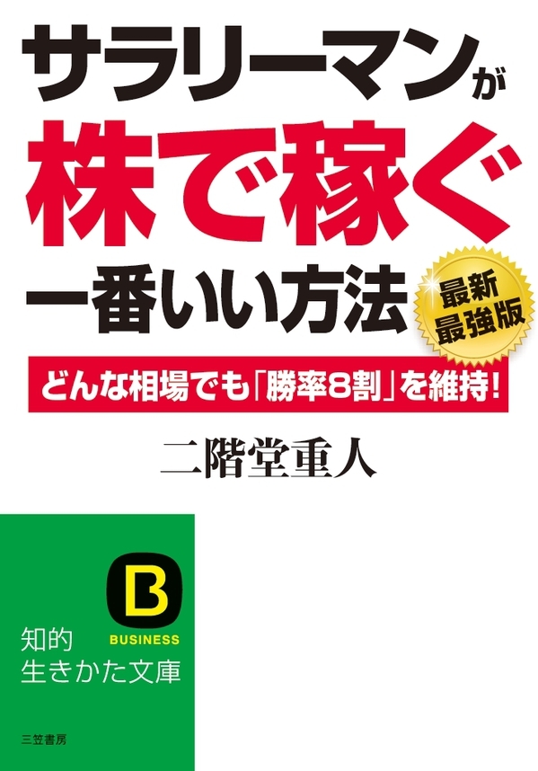 サラリーマンが「株で稼ぐ」一番いい方法【最新最強版】