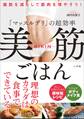 「マッスルデリ」の超効率 美筋ごはん~脂肪を減らして筋肉を増やそう!~
