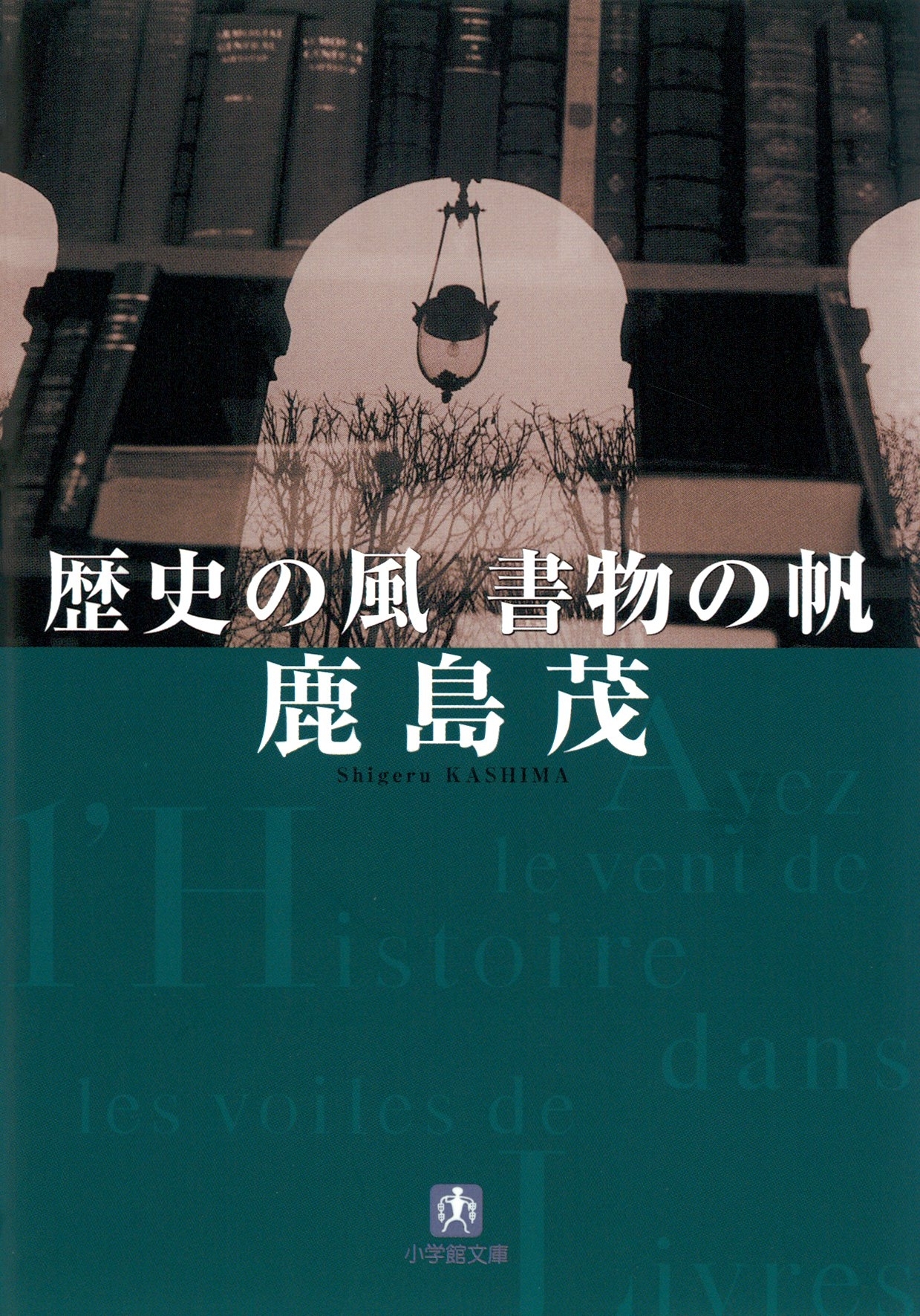 歴史の風　書物の帆（小学館文庫）