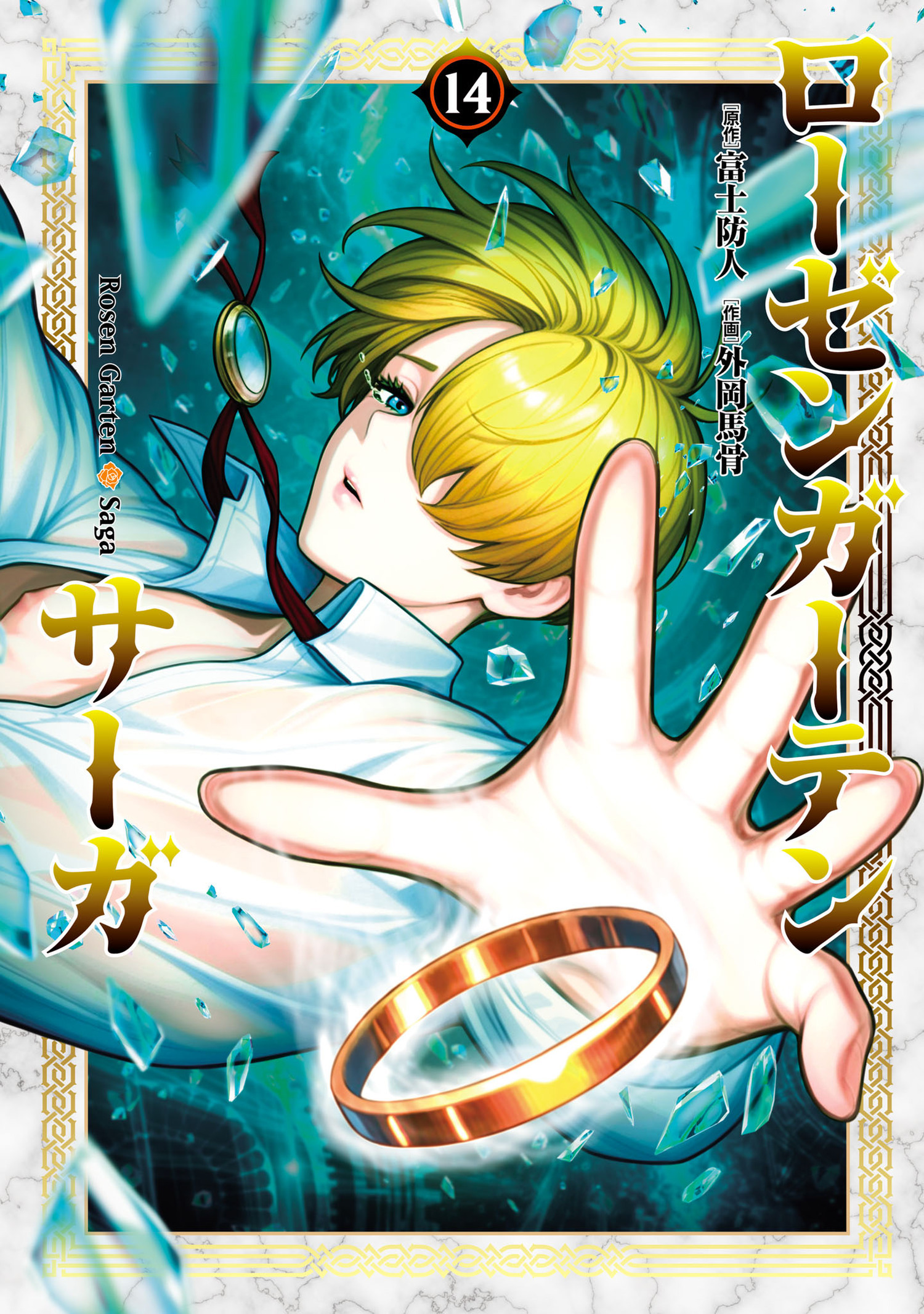 ローゼンガーテン・サーガ