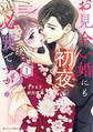 お見合い婚にも初夜は必要ですか? 新装版 1巻