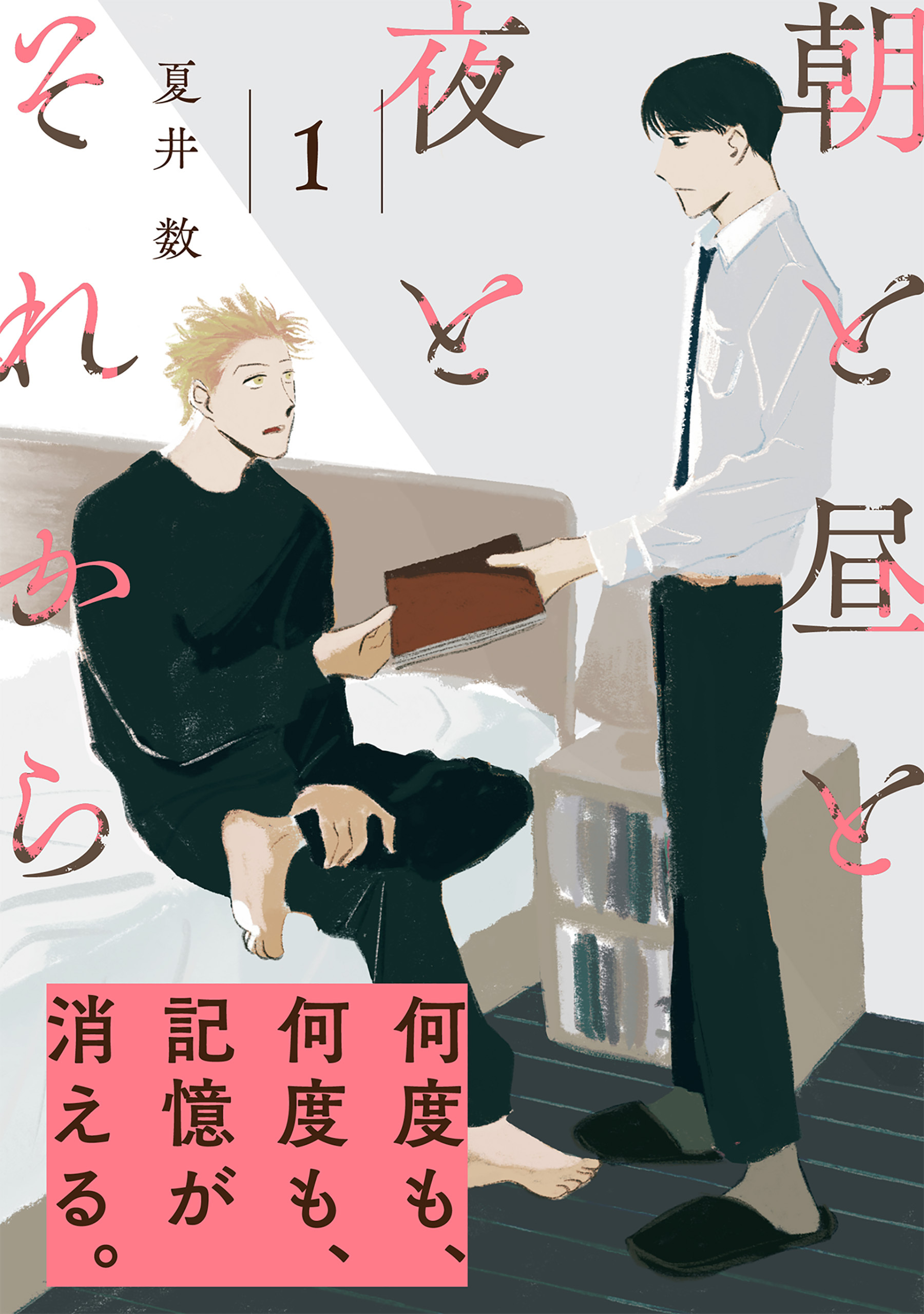 朝と昼と夜とそれから(1)