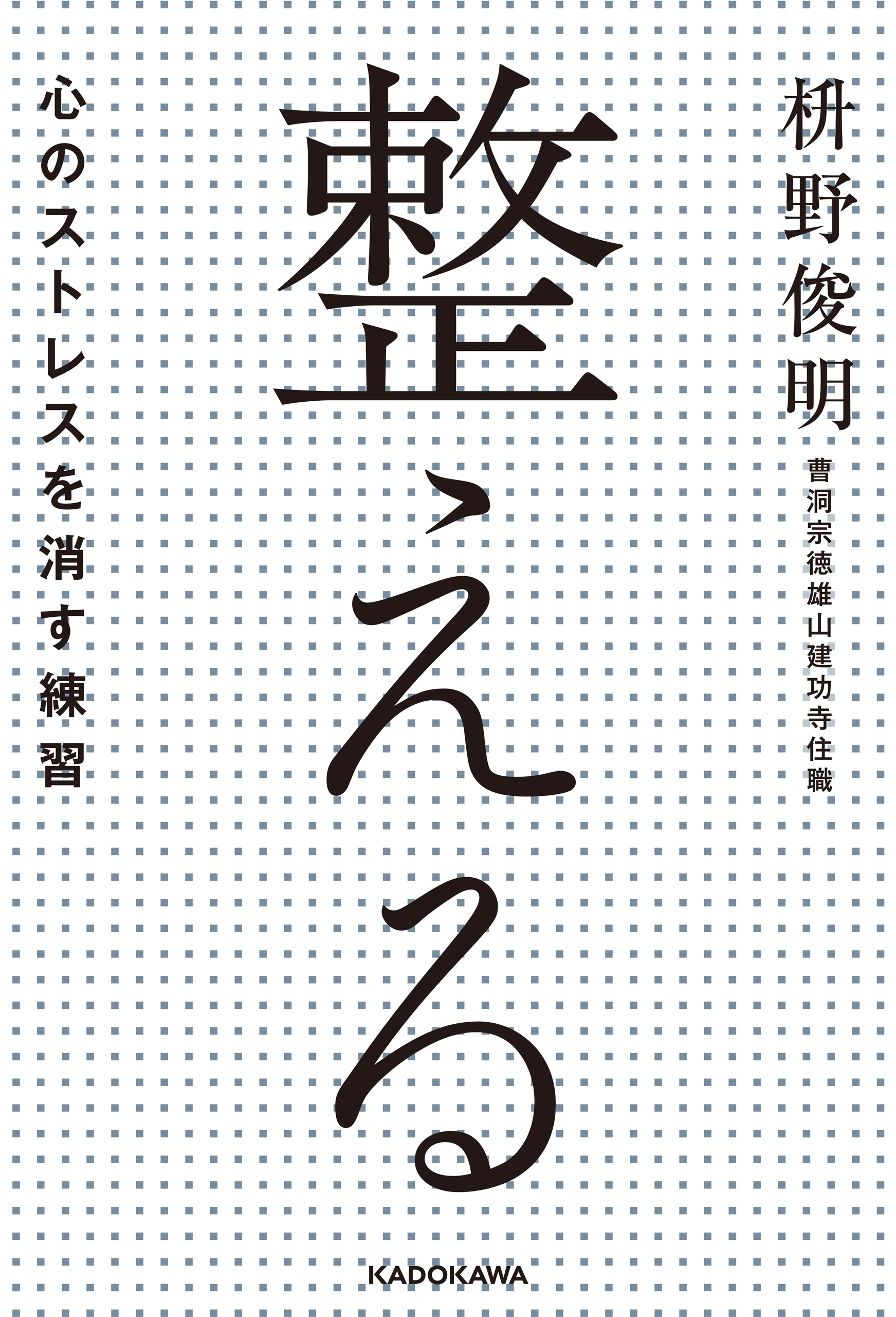 整える――心のストレスを消す練習