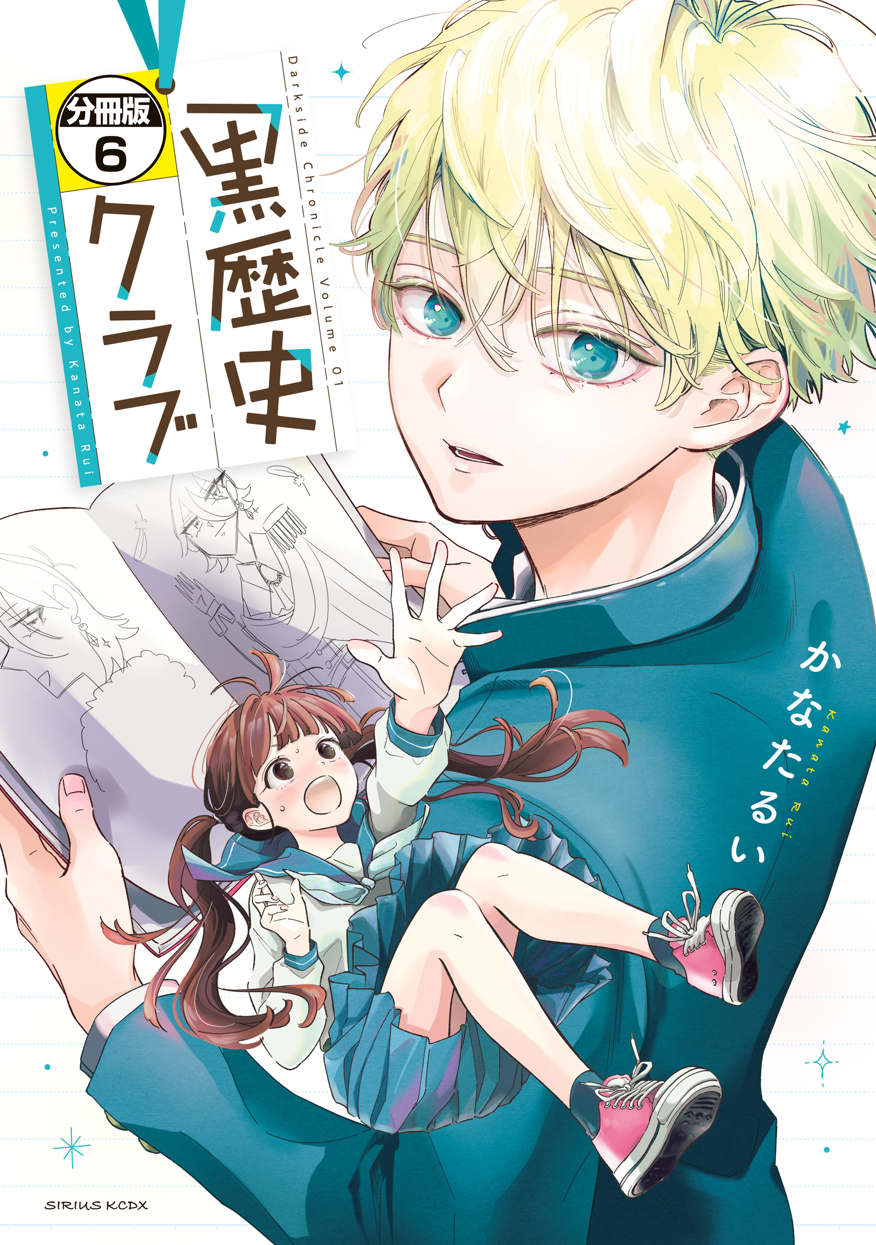 黒歴史クラブ　分冊版