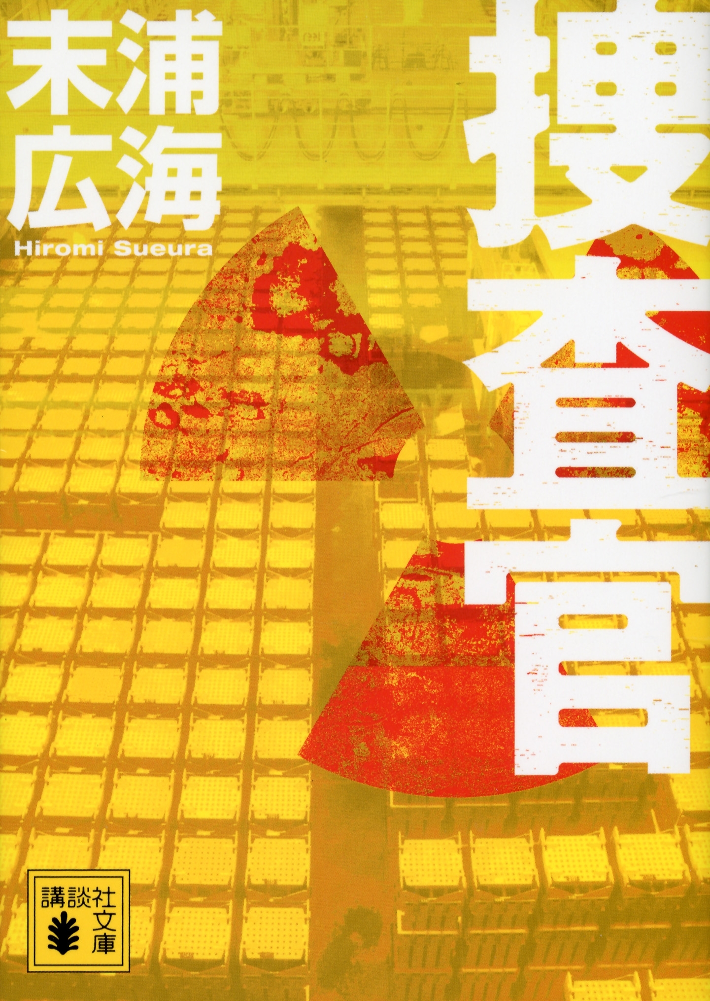 捜査官