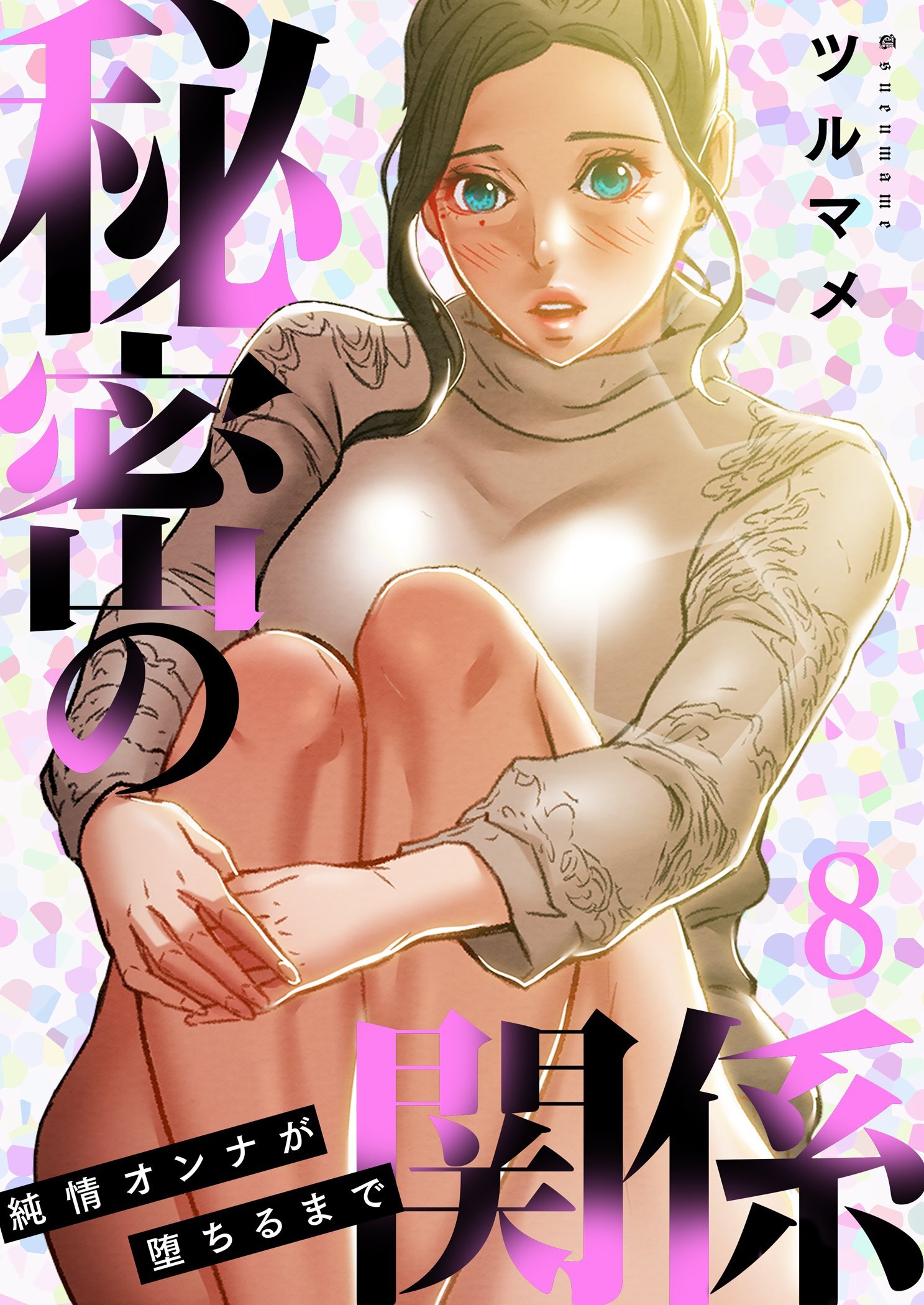 秘密の関係 ～純情オンナが堕ちるまで～（フルカラー）【特装版】