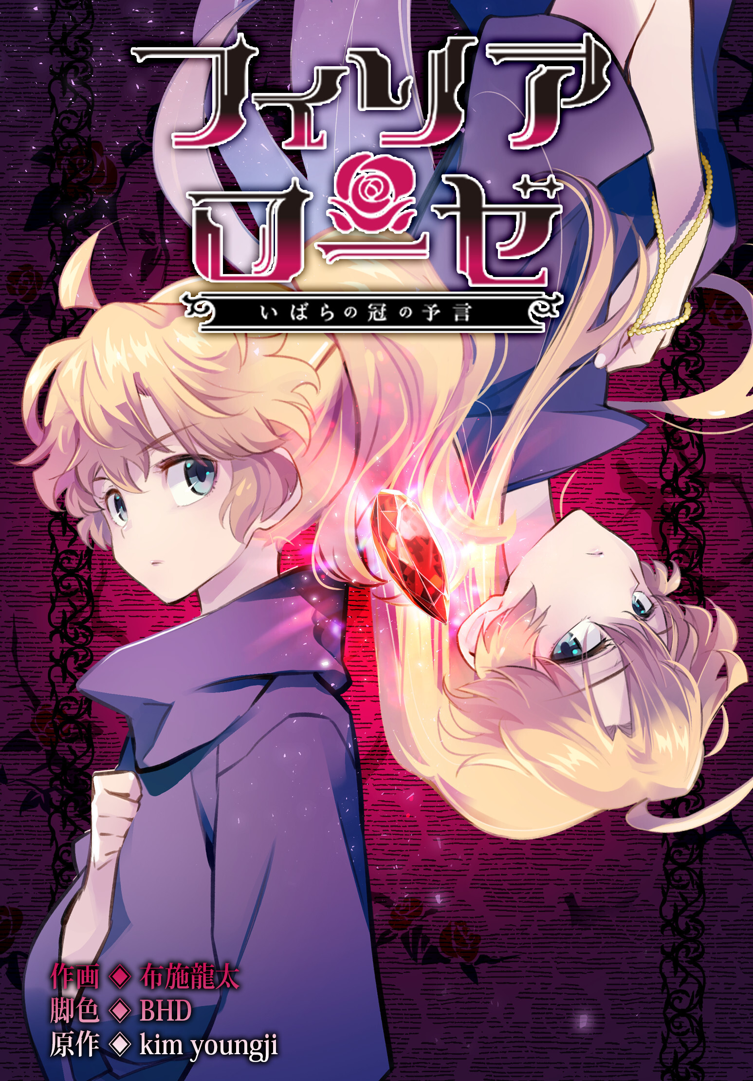 フィリアローゼ～いばらの冠の予言～【分冊版】第49話