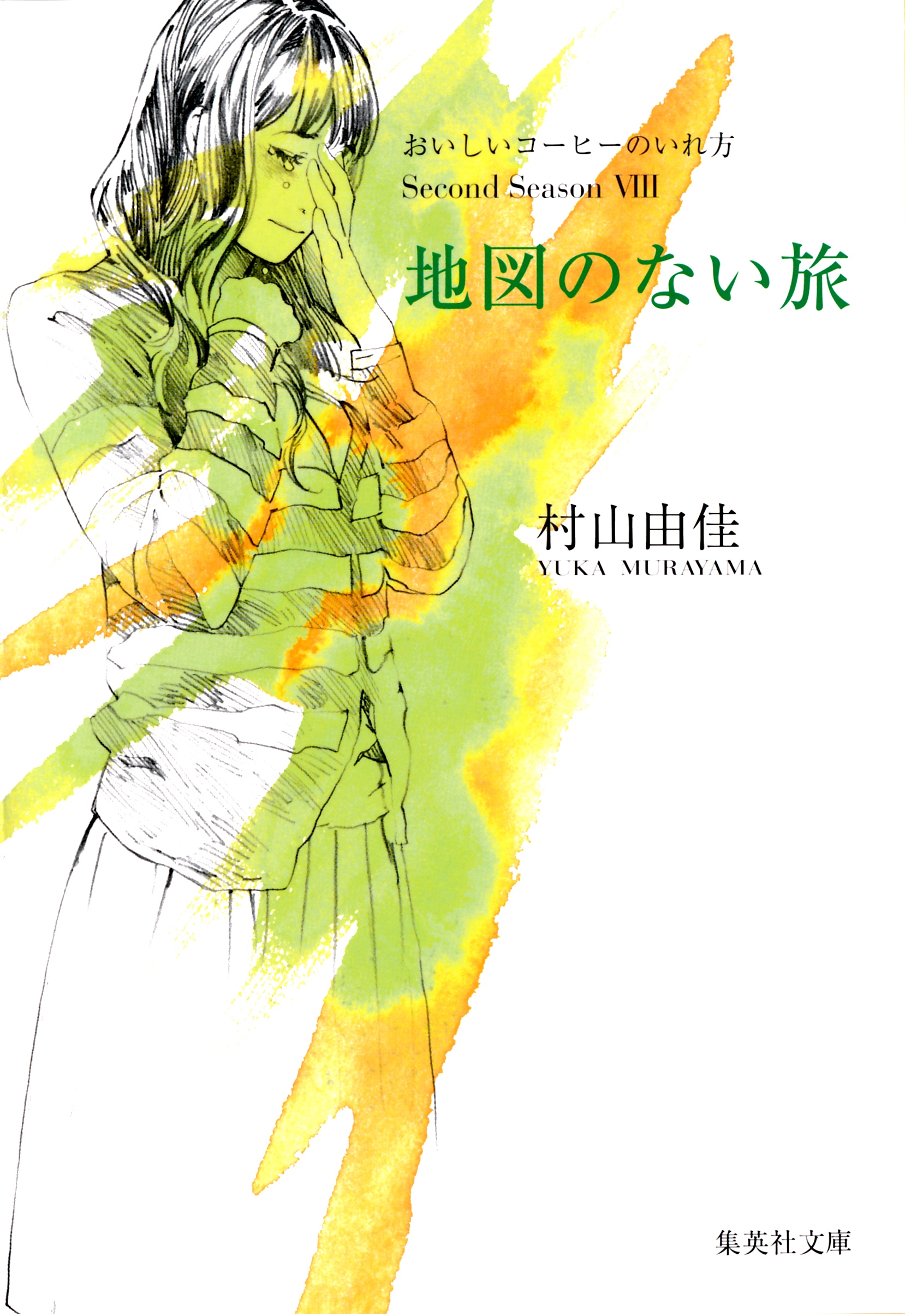 地図のない旅　おいしいコーヒーのいれ方　Second Season　VIII