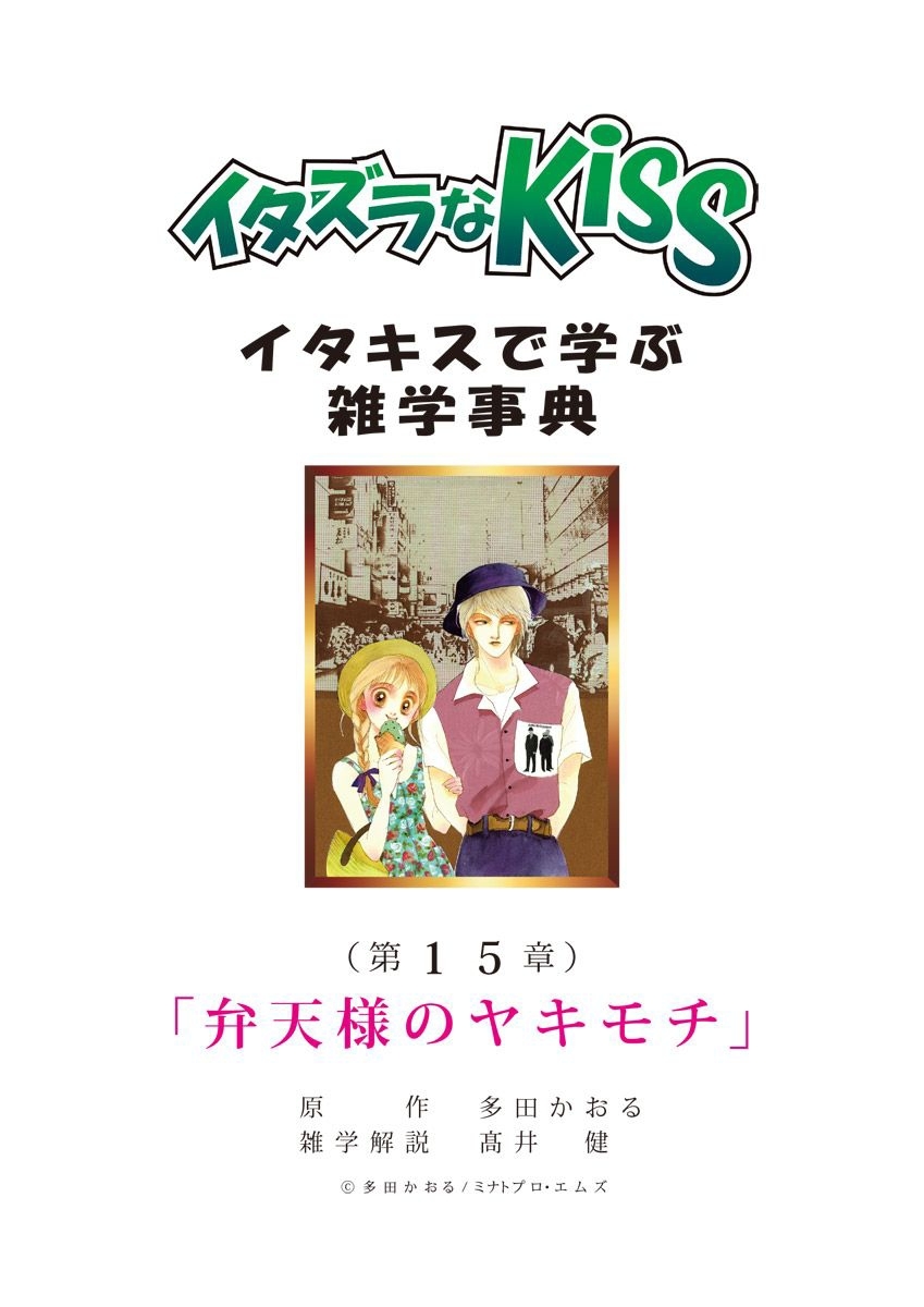 イタズラなKiss～イタキスで学ぶ雑学事典～ 第15章 ｢弁天様のヤキモチ｣