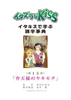 イタズラなKiss~イタキスで学ぶ雑学事典~ 第15章 「弁天様のヤキモチ」