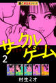 【極!超合本シリーズ】サークルゲーム2巻