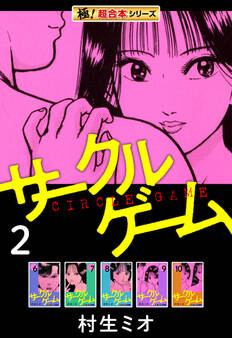【極!超合本シリーズ】サークルゲーム2巻