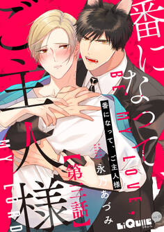 番になって、ご主人様 第三話