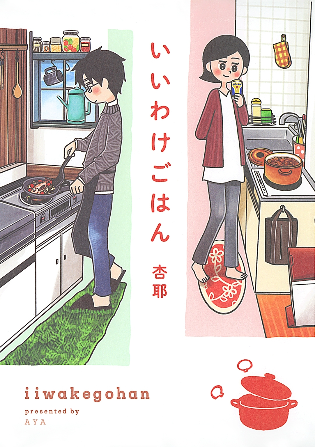 【期間限定　試し読み増量版　閲覧期限2026年9月6日】いいわけごはん 【電子限定おまけ付き】