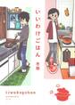 【期間限定 試し読み増量版 閲覧期限2026年9月6日】いいわけごはん 【電子限定おまけ付き】