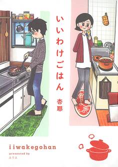 【期間限定 試し読み増量版 閲覧期限2026年9月6日】いいわけごはん 【電子限定おまけ付き】