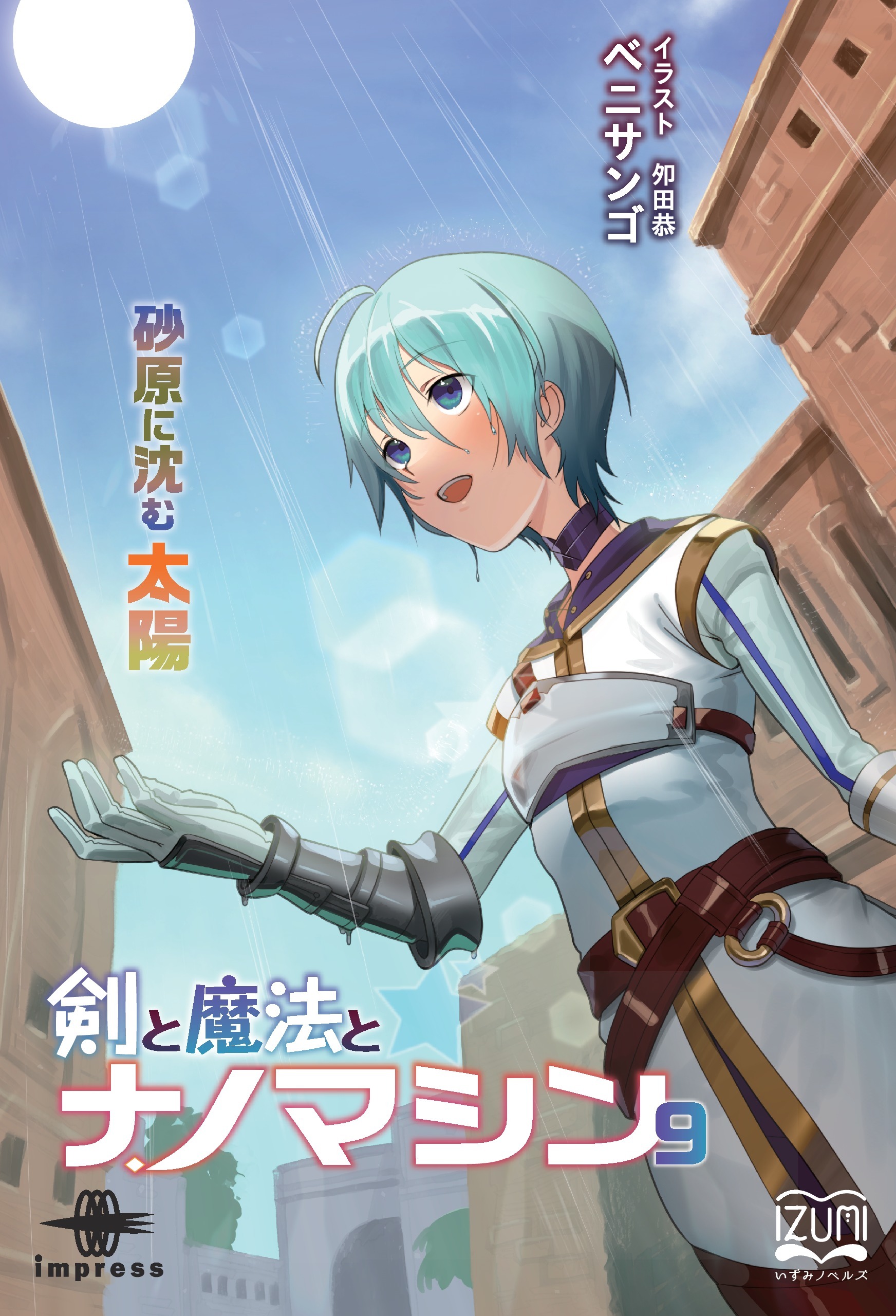 剣と魔法とナノマシン