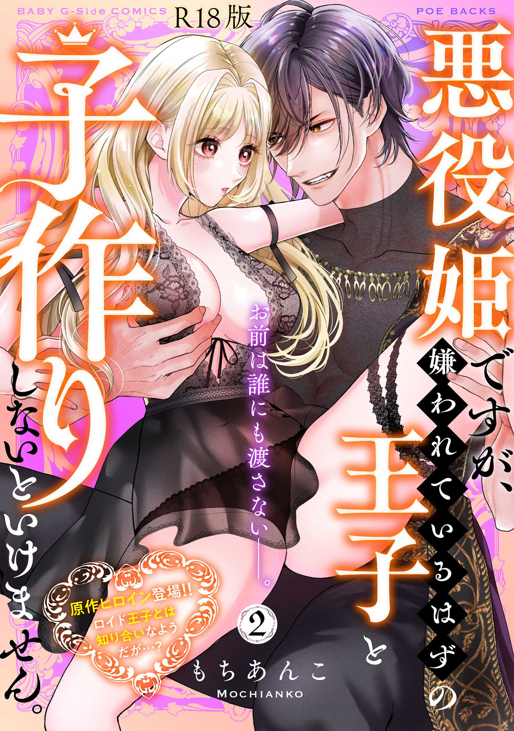 悪役姫ですが、嫌われているはずの王子と子作りしないといけません。【コミックス版】《R18版》